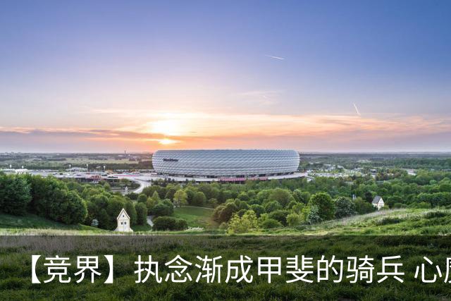 【竞界】执念渐成甲斐的骑兵 心魔是日本队最后的障碍