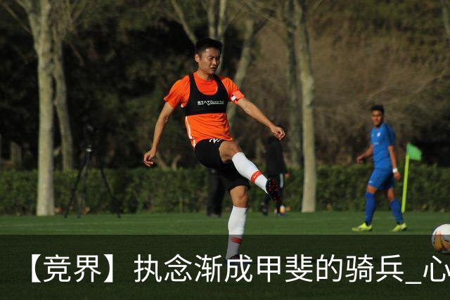 【竞界】执念渐成甲斐的骑兵 心魔是日本队最后的障碍