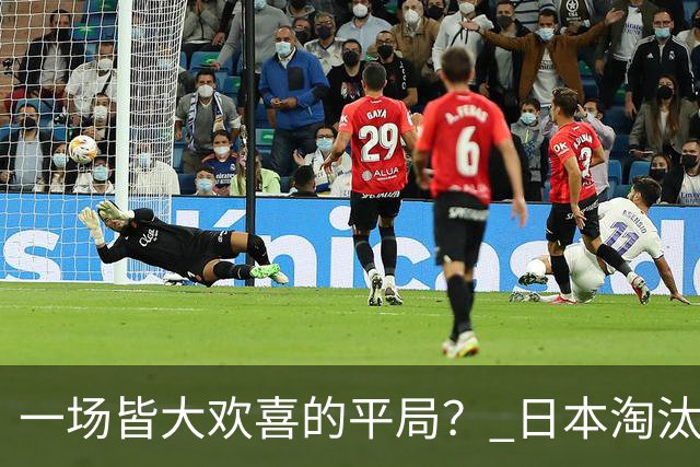 一场皆大欢喜的平局？ 日本淘汰赛再战巴西盼重演奇迹