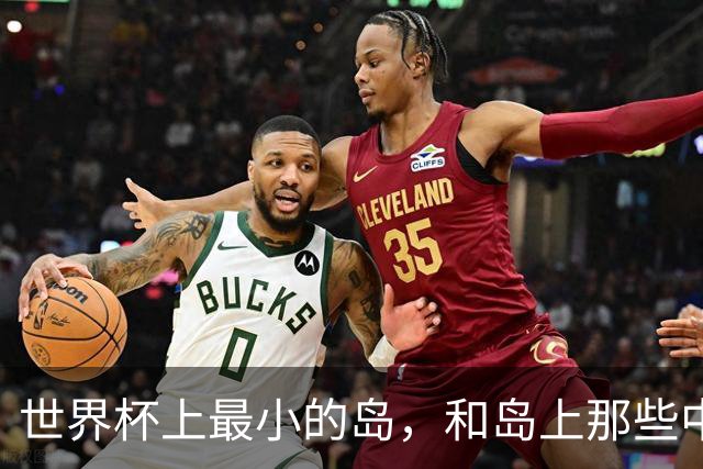 世界杯上最小的岛，和岛上那些中国人