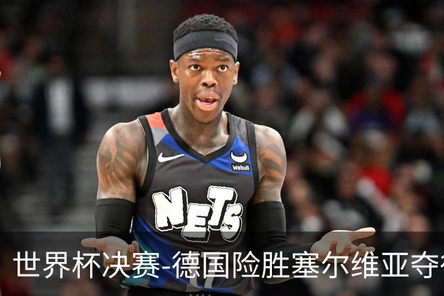 世界杯决赛-德国险胜塞尔维亚夺得世界杯冠军