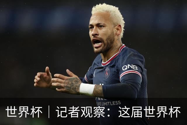 世界杯｜记者观察：这届世界杯“注水”了吗？