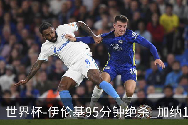 世界杯-伊伦基95分钟绝杀 加纳1-0巴拿马迎开门红