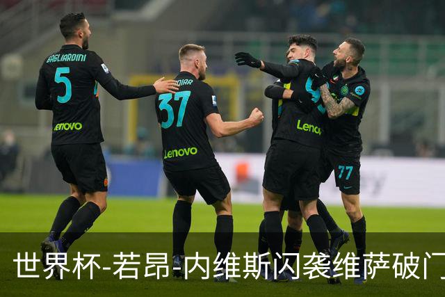 世界杯-若昂-内维斯闪袭维萨破门 葡萄牙1-1民主刚果