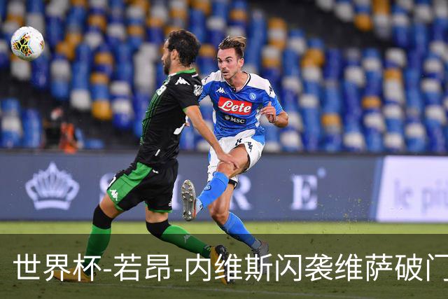 世界杯-若昂-内维斯闪袭维萨破门 葡萄牙1-1民主刚果