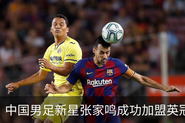 中国男足新星张家鸣成功加盟英冠球队，首秀交出帽子戏法