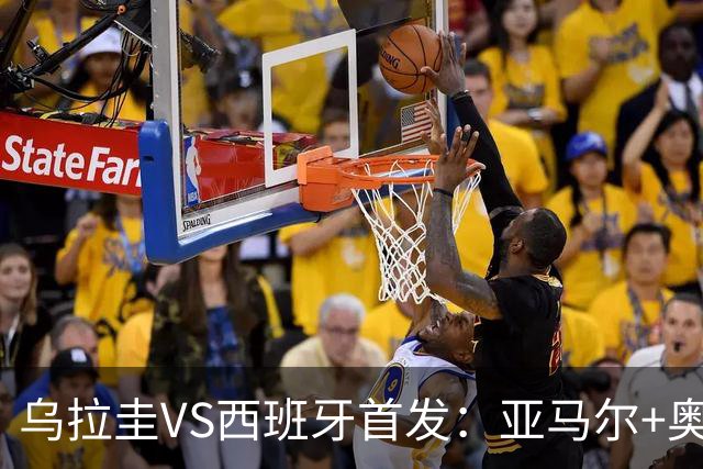 乌拉圭VS西班牙首发：亚马尔+奥亚萨瓦尔 巴尔韦德出战