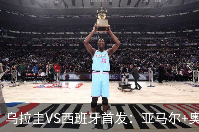 乌拉圭VS西班牙首发：亚马尔+奥亚萨瓦尔 巴尔韦德出战