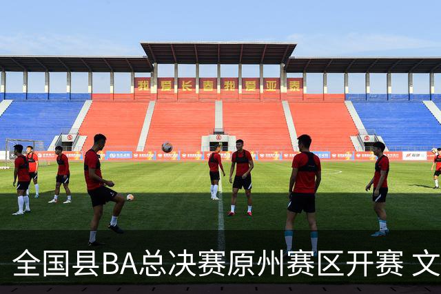 全国县BA总决赛原州赛区开赛 文体联动激活地方经济