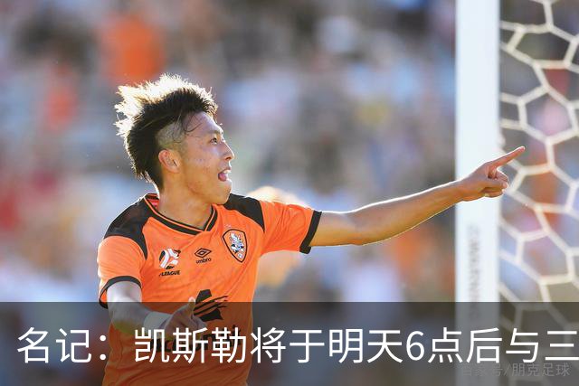 名记：凯斯勒将于明天6点后与三支球队会面 相信湖人会是其中之一