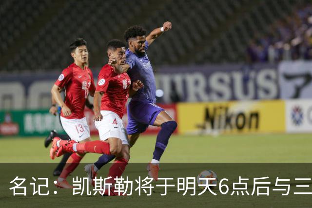 名记：凯斯勒将于明天6点后与三支球队会面 相信湖人会是其中之一