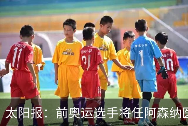 太阳报：前奥运选手将任阿森纳医疗主管，本·怀特正在葡萄牙恢复