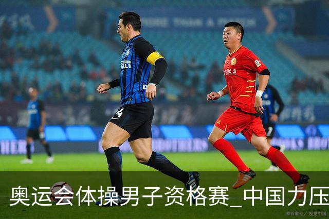 奥运会体操男子资格赛 中国力压日本排名第一晋级