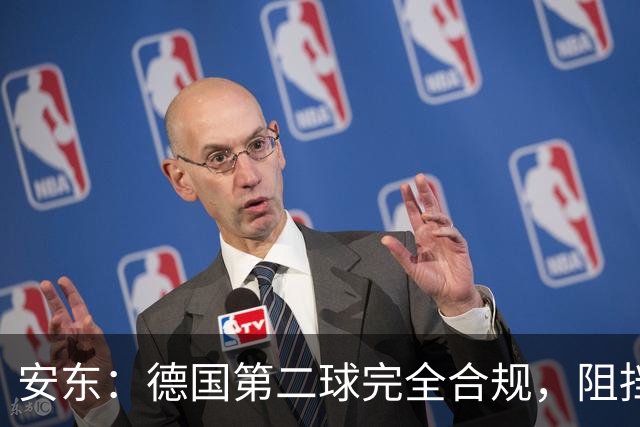 安东：德国第二球完全合规，阻挡门将是战术，连这都介入简直无耻