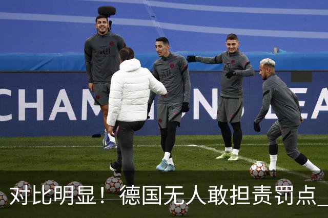 对比明显！德国无人敢担责罚点 法国进球后全队拥抱德尚