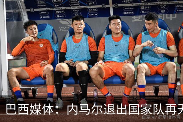 巴西媒体：内马尔退出国家队再无回旋余地，维尼修斯应当接过重任