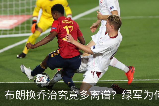 布朗换乔治究竟多离谱？绿军为何决意自毁前程