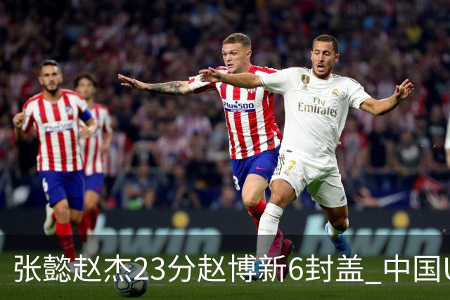 张懿赵杰23分赵博新6封盖 中国U17男篮世界杯开门红