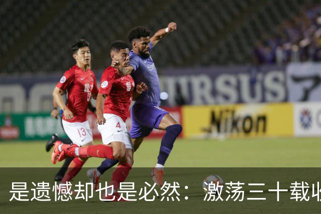 是遗憾却也是必然：激荡三十载收获多，但日本足球仍无法突破魔咒
