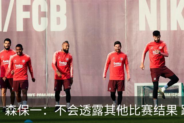 森保一：不会透露其他比赛结果 踢瑞典吸取八年前教训
