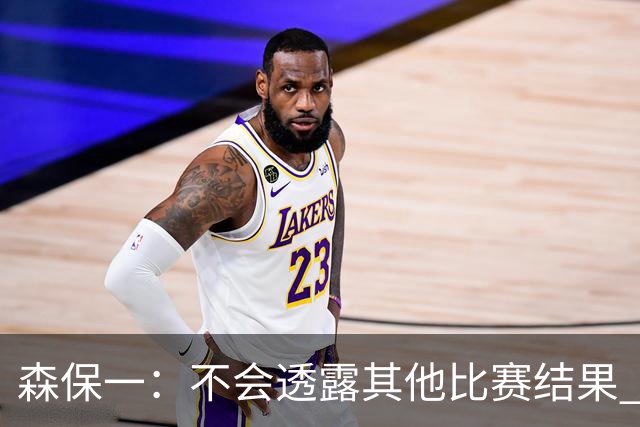 森保一：不会透露其他比赛结果 踢瑞典吸取八年前教训