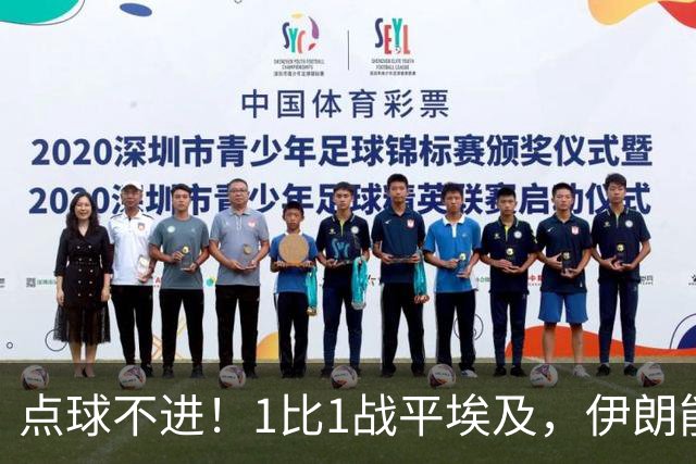 点球不进！1比1战平埃及，伊朗能否晋级只能留给命运