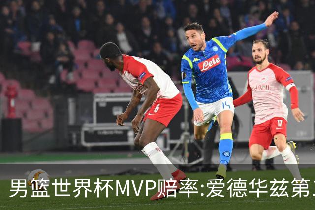 男篮世界杯MVP赔率:爱德华兹第1 美国包揽前5