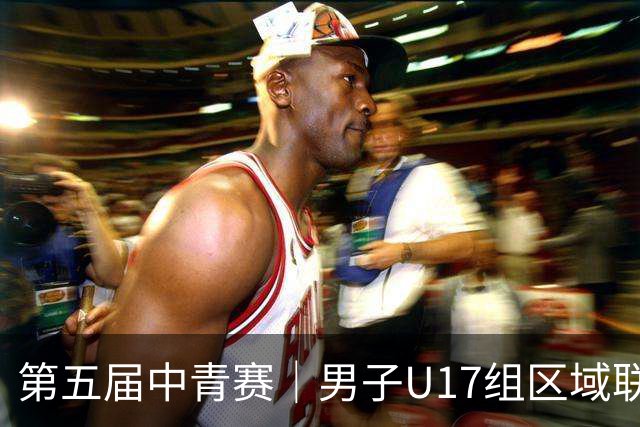 第五届中青赛｜男子U17组区域联赛尘埃落定 新赛制催生新精彩