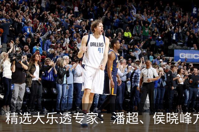 精选大乐透专家：潘超、侯晓峰方案同中748万