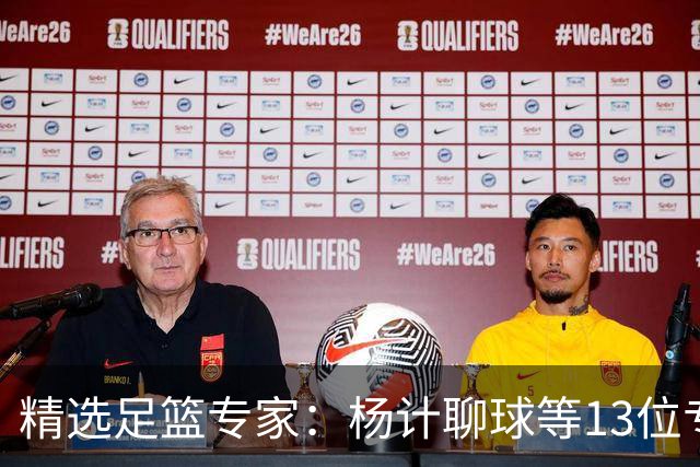 精选足篮专家：杨计聊球等13位专家同中足彩头奖