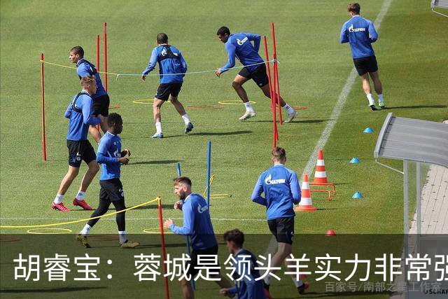 胡睿宝：蓉城是领头羊实力非常强，我们会拿出200%的精神去比赛