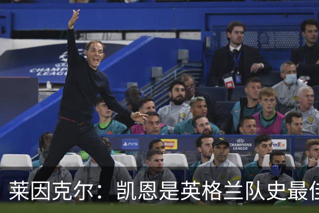 莱因克尔：凯恩是英格兰队史最佳，梅西像外星人一样