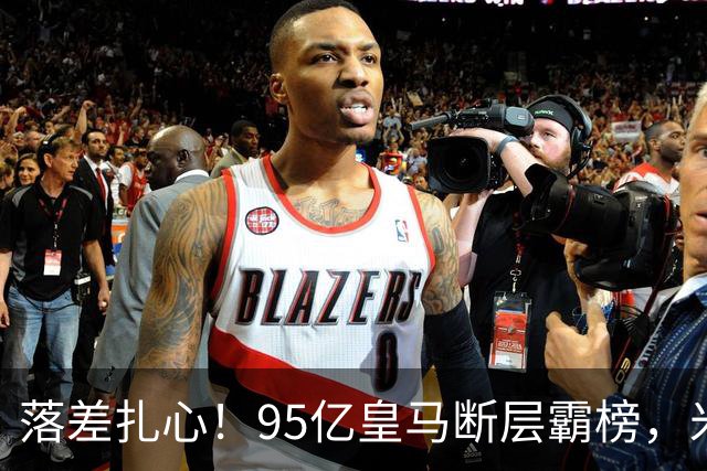 落差扎心！95亿皇马断层霸榜，米兰18.5亿排14，意甲追英超难在哪