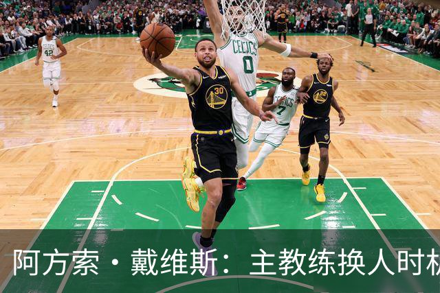 阿方索·戴维斯：主教练换人时机恰到好处，最终助我们获胜