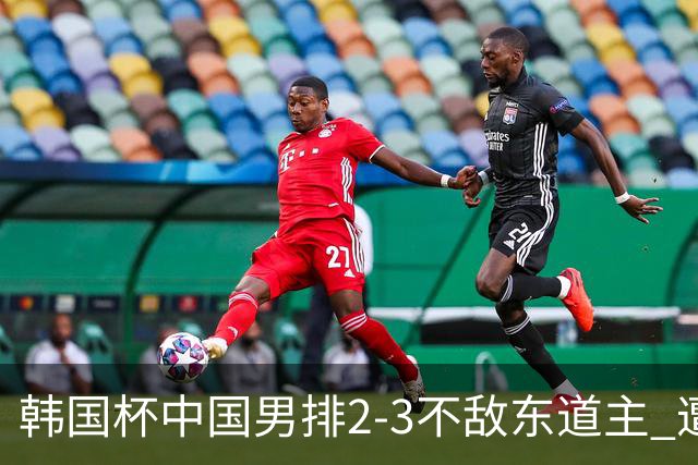 韩国杯中国男排2-3不敌东道主 遭遇3连败第4收官
