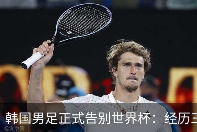 韩国男足正式告别世界杯：经历三天煎熬，七个噩耗接连而至