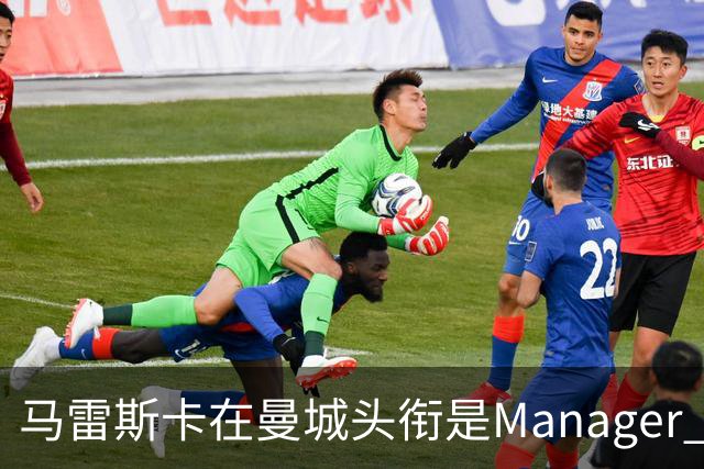 马雷斯卡在曼城头衔是Manager 曝蓝月为此支付1700万镑