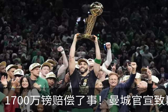 1700万镑赔偿了事！曼城官宣致歉，马雷斯卡接班瓜帅争议难平息