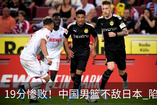 19分惨败！中国男篮不敌日本 陷入生死战，出线资格岌岌可危！