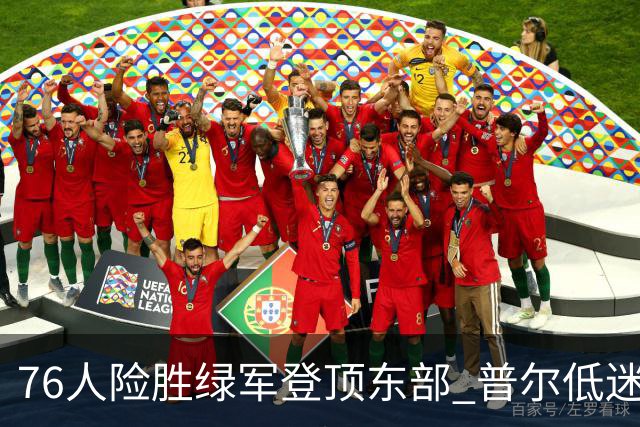76人险胜绿军登顶东部 普尔低迷奇才力克黄蜂