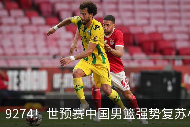 9274！世预赛中国男篮强势复苏小组出线，郭士强变阵3奇兵助阵