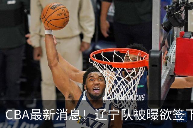 CBA最新消息！辽宁队被曝欲签下广东2米04锋线，朱芳雨默认放人！