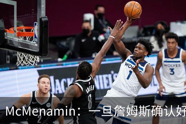 McMenamin：一旦詹姆斯确认好下家 湖人可能对布朗尼进行转会操作