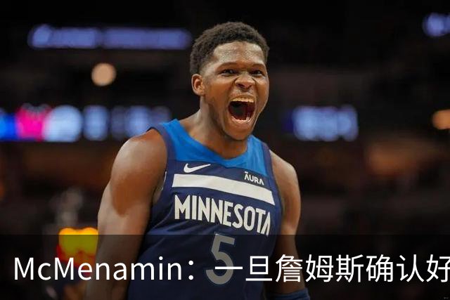 McMenamin：一旦詹姆斯确认好下家 湖人可能对布朗尼进行转会操作