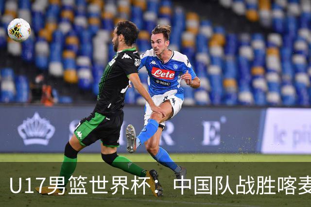 U17男篮世界杯：中国队战胜喀麦隆队