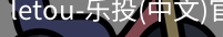 乐投letou